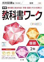 教科書ワーク　中学校1・2年生　セット 教科書ワーク 中学校1・2年生 セット - メルカリ